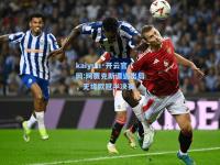 kaiyun·开云官网:阿贾克斯遭遇出局，无缘欧冠半决赛