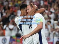 kaiyun·开云官网:欧国联比赛，拉莫斯期待对阵柏林赫塔