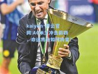 kaiyun·开云官网:AC米兰冲击前四，命运将会如何转变？
