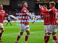 kaiyun·开云官网:华莱士负于伯恩利，客场实力不济难抵对手进攻