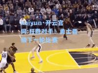 kaiyun·开云官网:狂胜对手！勇士晋级下一轮比赛