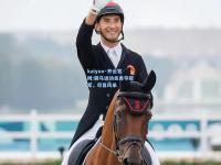 kaiyun·开云官网:骑马运动员勇夺冠军，尽显风采