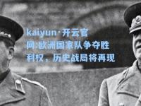 kaiyun·开云官网:欧洲国家队争夺胜利权，历史战局将再现