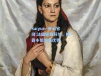 kaiyun·开云官网:法国轻取芬兰，独霸小组领先优势