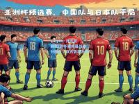 kaiyun·开云官网:亚洲杯赛揭幕战难分胜负，双方势均力敌！