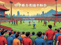 kaiyun·开云官网:新援表现抢眼，高效上场轻取关键胜利