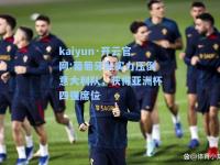 kaiyun·开云官网:葡萄牙队实力压倒意大利队，获得亚洲杯四强席位
