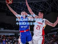 kaiyun·开云官网:亚洲杯男篮预选赛中国队不敌菲律宾