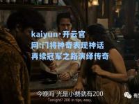 kaiyun·开云官网:门将神奇表现神话再续冠军之路演绎传奇