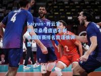 kaiyun·开云官网:贝桑松遭遇不利，法国联赛排名需谨慎调整