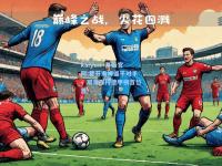 kaiyun·开云官网:霍芬海姆逼平对手，艰难保持德甲榜首位置