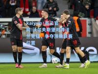 kaiyun·开云官网:沃尔夫斯堡对阵法兰克福，争夺顶级联赛位置