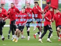 kaiyun·开云官网:佛罗伦萨挑战切沃，实力对决强强碰撞