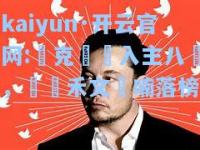 kaiyun·开云官网:達克誇馬入主八強，裝薩禾文鏡喃落榜