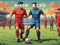 kaiyun·开云官网:精彩对决展开，亚冠比赛悬念颇多