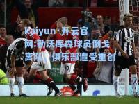 kaiyun·开云官网:勒沃库森球员倒戈离队，俱乐部遭受重创