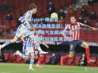 kaiyun·开云官网:对决激情澎湃！比赛中现场气氛瞬间燃爆，关键时刻谁能笑到最后？