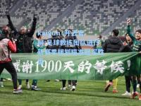 kaiyun·开云官网:足球教练团队进行新赛季规划瞄准冠军胜出
