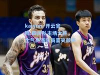 kaiyun·开云官网:四川队主场大胜，士气高涨队员喜笑颜开