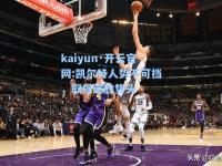 kaiyun·开云官网:凯尔特人势不可挡，取得连胜势头