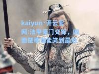 kaiyun·开云官网:法甲豪门交锋，四面楚歌谁能笑到最后