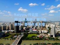 kaiyun·开云官网:北马其顿逆袭跻身前列，晋级机会大增
