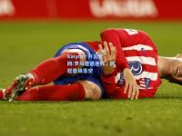 kaiyun·开云官网:罗马遭遇连败，欧冠晋级落空