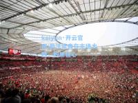 kaiyun·开云官网:勒沃库森在主场大胜，积累信心