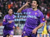 kaiyun·开云官网:克罗托内主场力克桑普多利亚