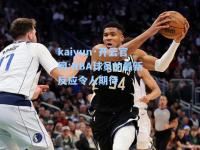 kaiyun·开云官网:NBA球员的最新反应令人期待