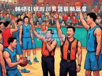 kaiyun·开云官网:四川男篮备战上海队，全员紧张备战关键