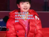 kaiyun·开云官网:昂首挺胸，投身擂台全力以赴，赛场风云变幻