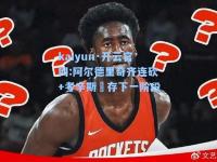 kaiyun·开云官网:阿尔德里奇齐连砍+考辛斯倖存下一阶段