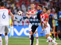 kaiyun·开云官网:波兰取得成功，欧预赛击败克罗地亚