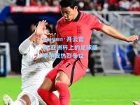 kaiyun·开云官网:亚洲杯上的足球盛事引发热烈争议
