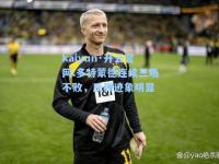 kaiyun·开云官网:多特蒙德连续三场不败，反弹迹象明显