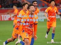 kaiyun·开云官网:山东豪杰闯淮河战辽宁海浪！