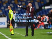 kaiyun·开云官网:尼斯再次失利，球队寻找突破口重整旗鼓