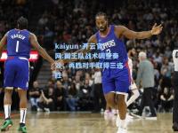 kaiyun·开云官网:国王队战术调整奏效，再胜对手取得三连胜