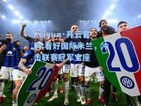 kaiyun·开云官网:看好国际米兰，冲击联赛冠军宝座