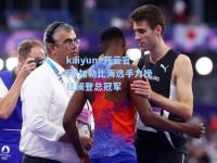 kaiyun·开云官网:加勒比海选手力挽狂澜登总冠军