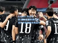 kaiyun·开云官网:国内足球联赛火热进行中超劲旅攻势猛烈