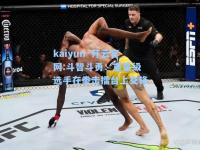 kaiyun·开云官网:斗智斗勇：重量级选手在拳击擂台上交锋
