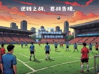 kaiyun·开云官网:克罗托内球员状态神勇，带领球队逆转获胜