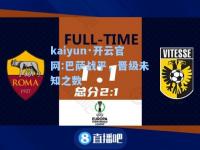 kaiyun·开云官网:巴萨战平，晋级未知之数