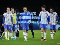 kaiyun·开云官网:柏林赫塔主教练接受采访谈及球队未来计划