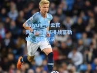 kaiyun·开云官网:卡迪夫城挑战富勒姆，强弱对决
