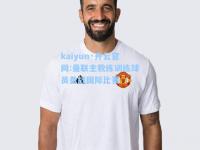 kaiyun·开云官网:曼联主教练训练球员备战国际比赛
