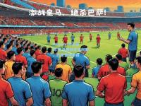 kaiyun·开云官网:皇马激战尤文图斯，力保晋级资格