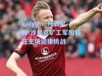 kaiyun·开云官网:沙尔克矿工军团将在主场迎接挑战